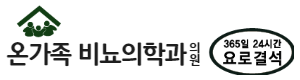 온가족비뇨의학과